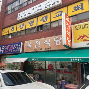 옥천식당 리뷰 사진