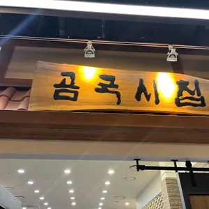 곰국시집 사진