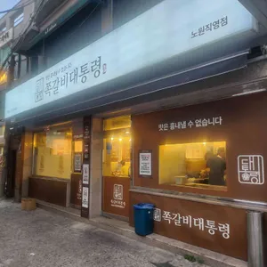 쪽갈비대통령 사진