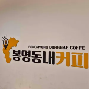 봉명동내커피 리뷰 사진