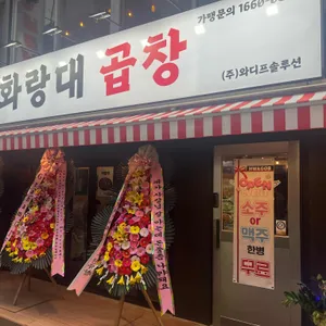 화랑대곱창 리뷰 사진
