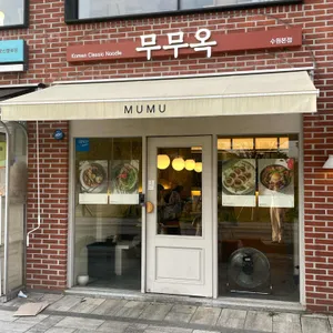 무무옥 사진