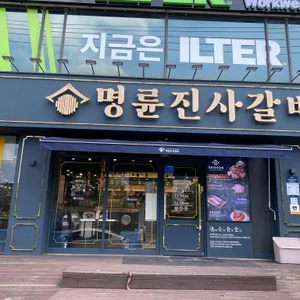 명륜진사갈비 리뷰 사진