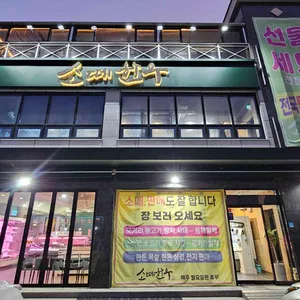 소떼한우 리뷰 사진