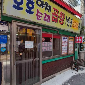 호호곱창 사진 1