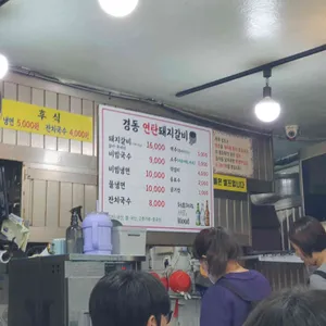 경동연탄불돼지갈비 리뷰 사진