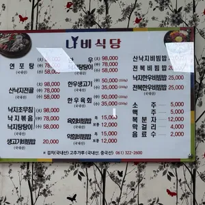 나비식당 리뷰 사진