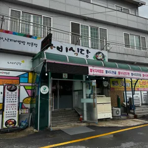 나비식당 사진 2