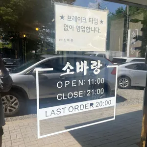 소바랑 리뷰 사진