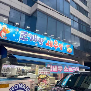 조개랑새우랑 리뷰 사진