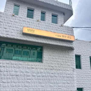 카페 하얀파도 리뷰 사진