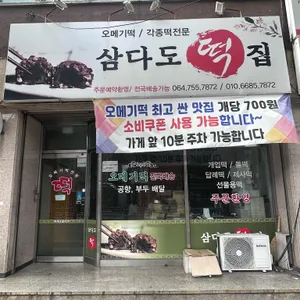 삼다도떡집 리뷰 사진