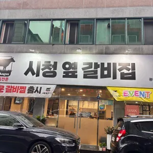 시청옆 갈비집 리뷰 사진