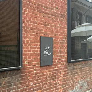 정동문화사 사진 1