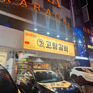 고탐갈비 리뷰 사진