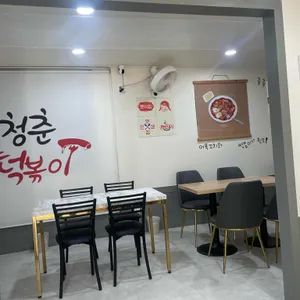 청춘떡볶이 리뷰 사진