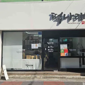 떡나래 사진