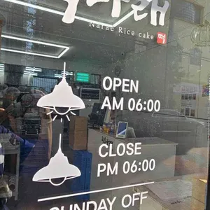 떡나래 사진 2