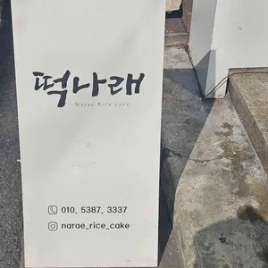 떡나래 리뷰 사진