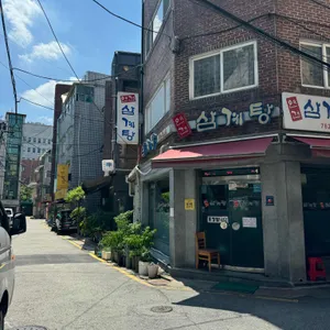 연건삼계탕 사진