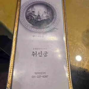 취선궁 리뷰 사진