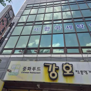 강호 리뷰 사진