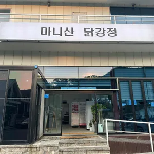 마니산닭강정 사진 1