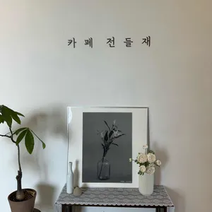 전들재 리뷰 사진