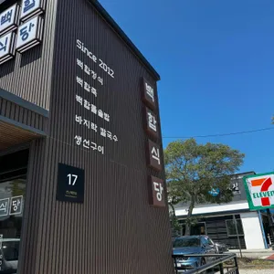 백합식당 사진 2