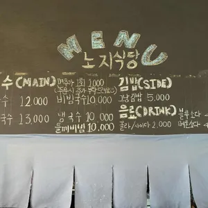 노지식당 리뷰 사진