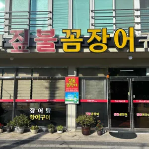 부산짚불꼼장어구이 사진