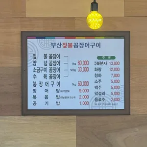 부산짚불꼼장어구이 리뷰 사진