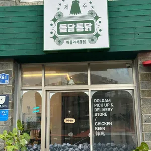 돌담통닭 사진 1