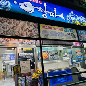 청파식당횟집 사진