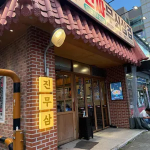 진짜무쇠삼겹 사진