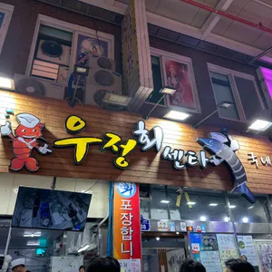 우정회센타 사진 1