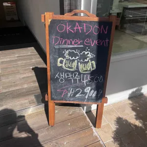 오카동 리뷰 사진