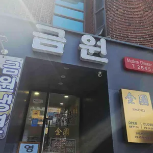 금원 사진 1