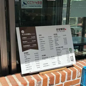 산성별장 리뷰 사진