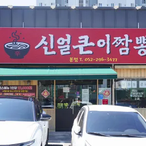 신얼큰이짬뽕 리뷰 사진