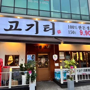 고기터 리뷰 사진