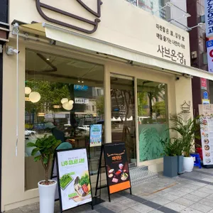 샤브온당 리뷰 사진