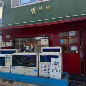 범하다 리뷰 사진