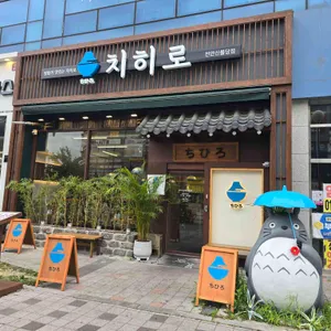 치히로 리뷰 사진