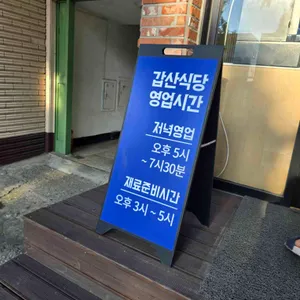 갑산식당 리뷰 사진