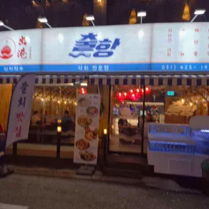 출항 리뷰 사진