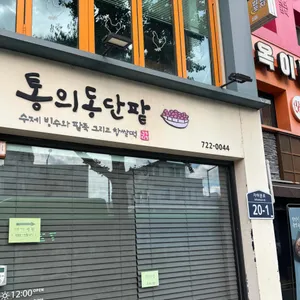 통의동단팥 리뷰 사진