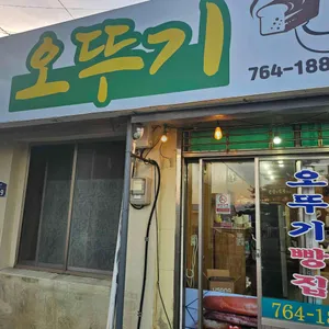 오뚜기빵집 리뷰 사진