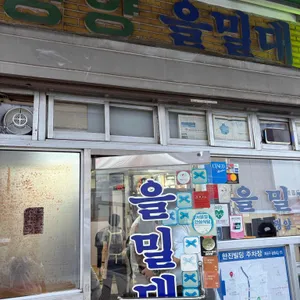 을밀대 리뷰 사진