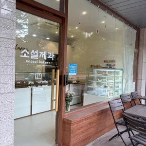 소설제과 리뷰 사진